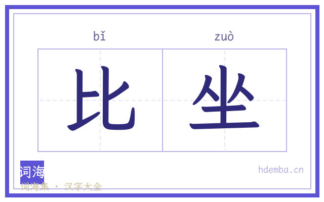 比坐的书法字