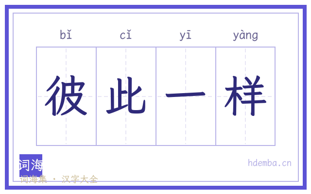 彼此一样的书法字