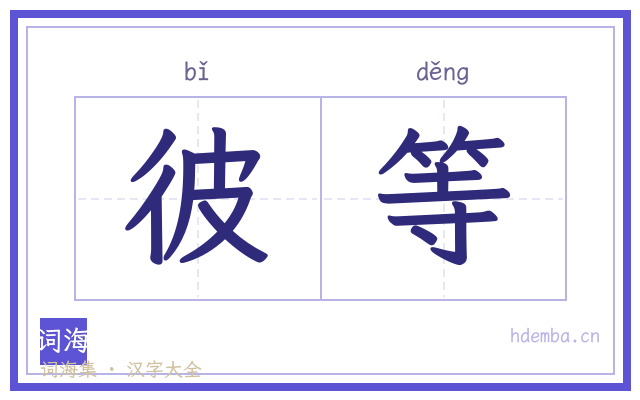 彼等的书法字