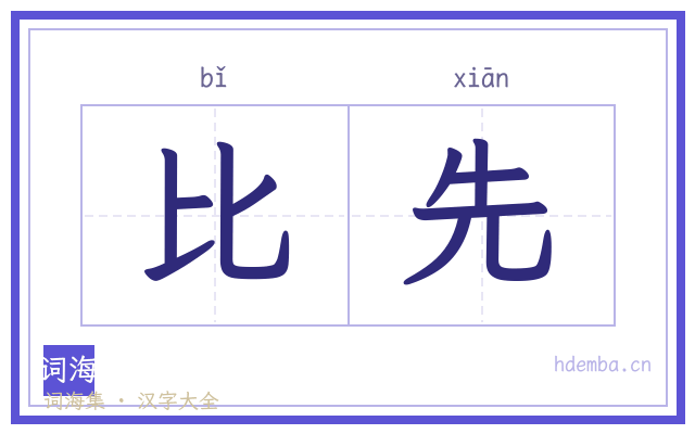 比先的书法字