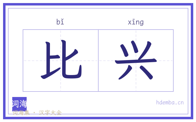 比兴的书法字