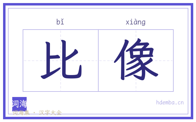 比像的书法字