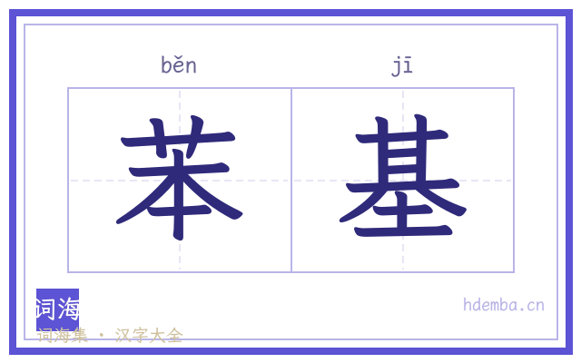 苯基的书法字