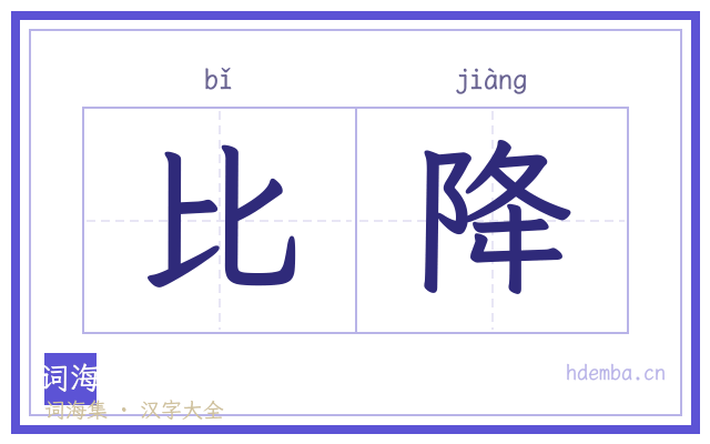 比降的书法字