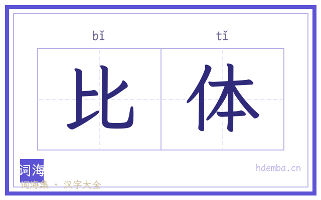 比体的书法字