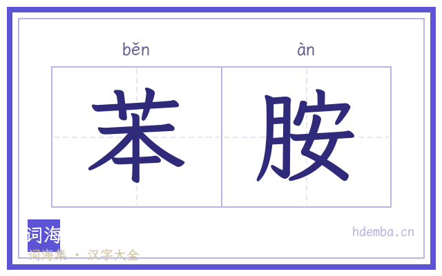 苯胺的书法字