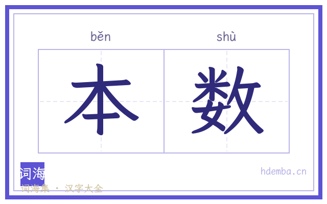 本数的书法字