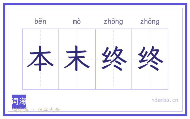 本末终终的书法字