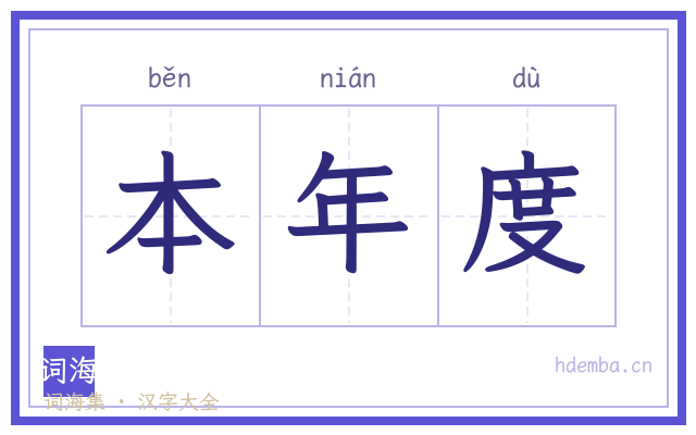 本年度的书法字