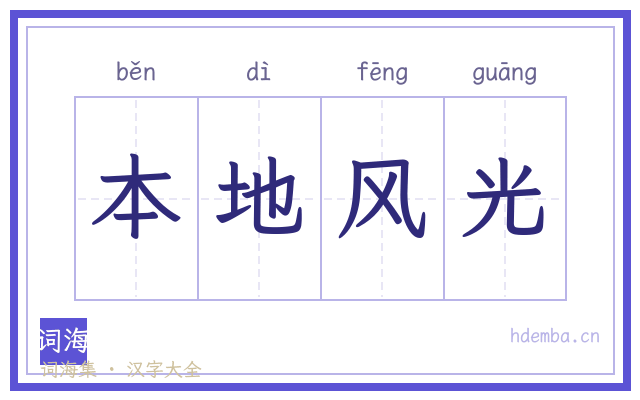 本地风光的书法字