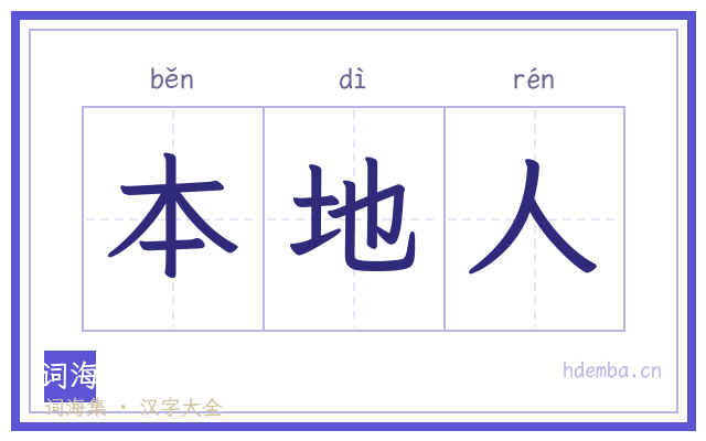 本地人的书法字