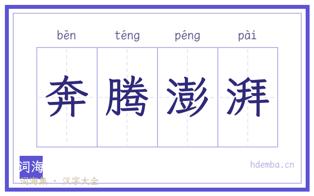 奔腾澎湃的书法字
