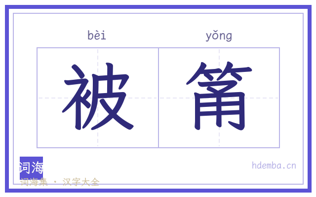 被筩的书法字