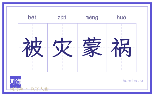 被灾蒙祸的书法字