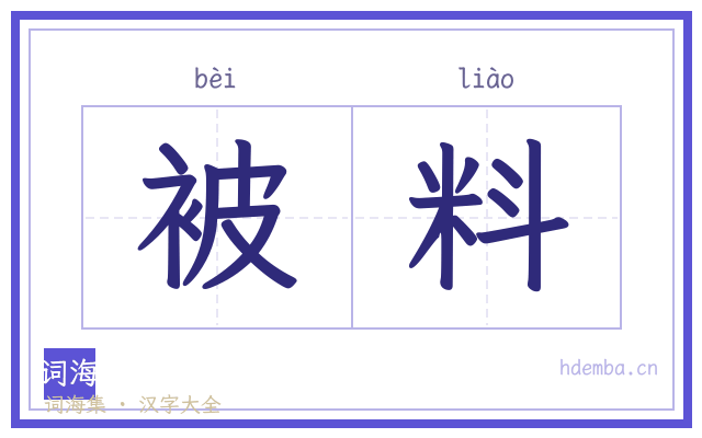 被料的书法字
