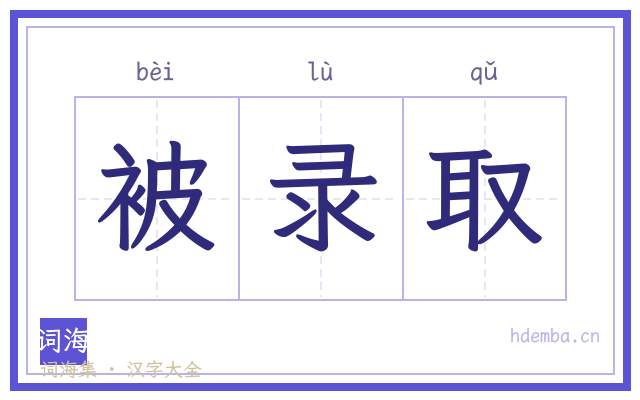 被录取的书法字