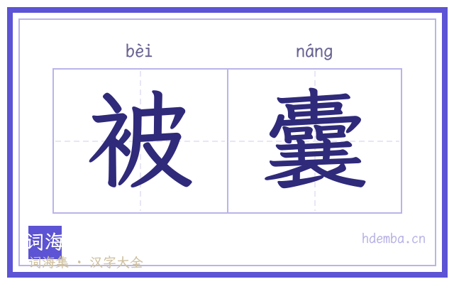 被囊的书法字