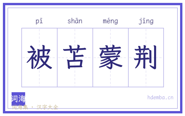 被苫蒙荆的书法字