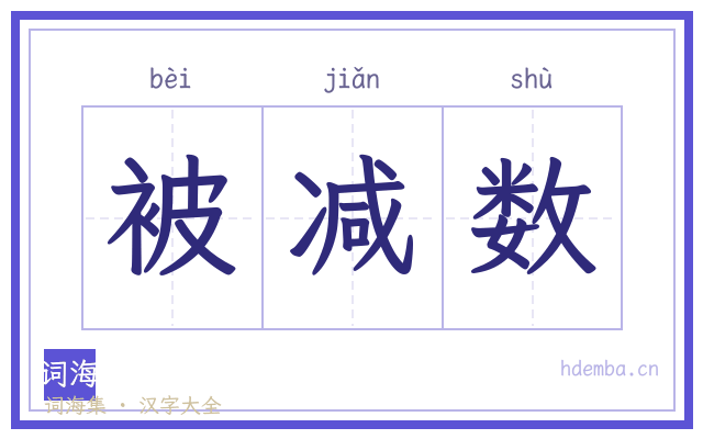 被减数的书法字