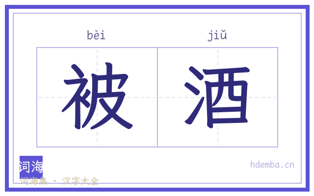 被酒的书法字