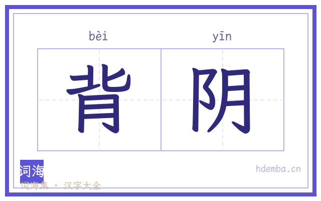 背阴的书法字