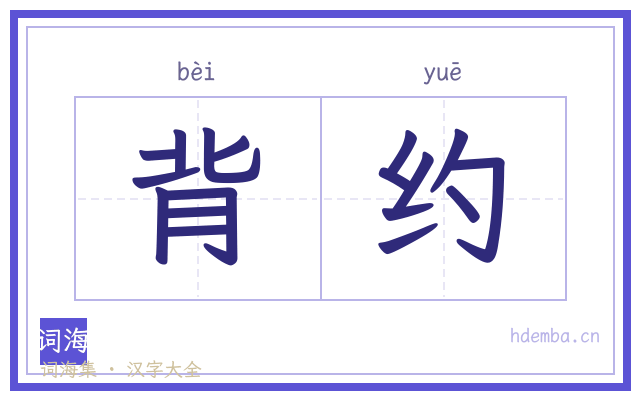 背约的书法字
