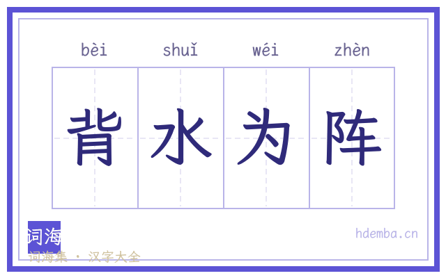 背水为阵的书法字