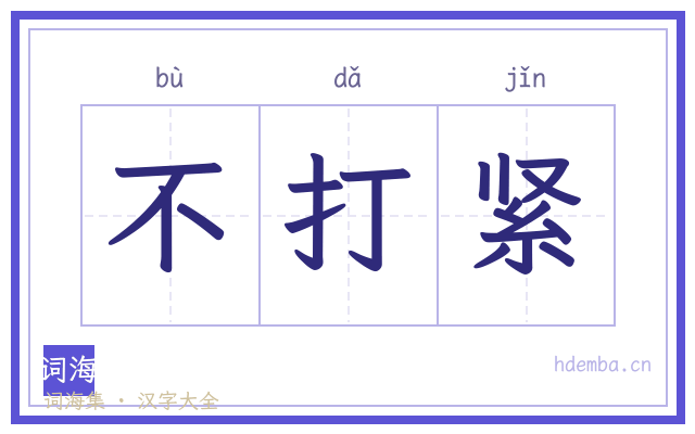 不打紧的书法字