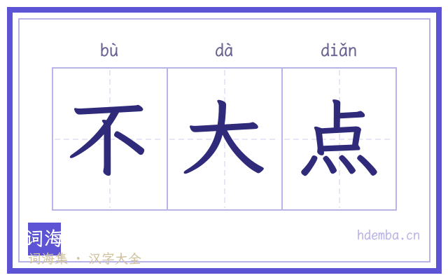 不大点的书法字