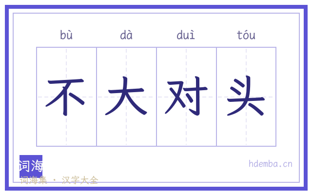 不大对头的书法字