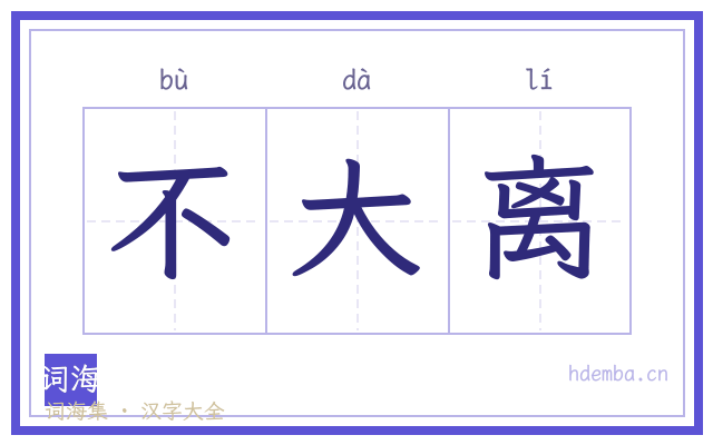 不大离的书法字