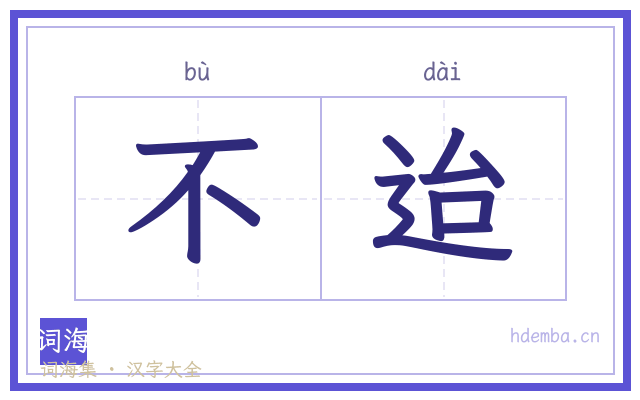不迨的书法字