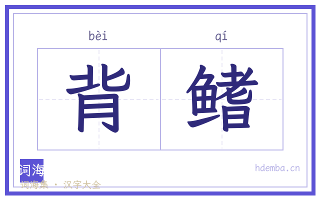 背鳍的书法字