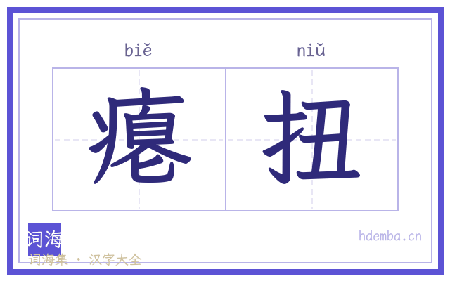 瘪扭的书法字