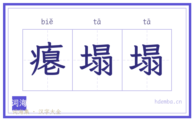 瘪塌塌的书法字