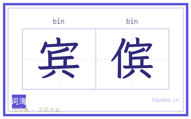 宾傧的书法字