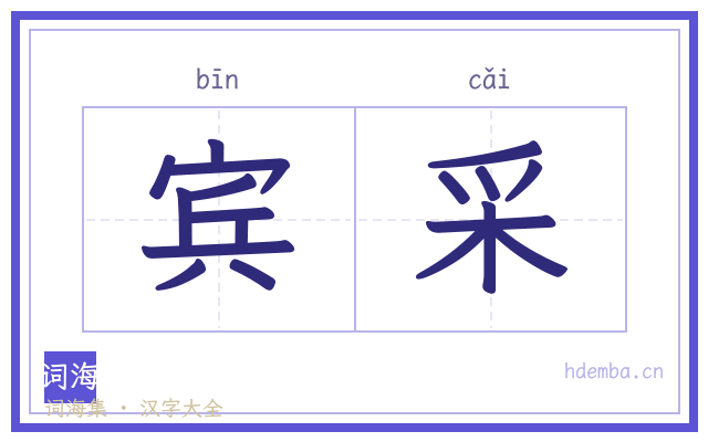 宾采的书法字