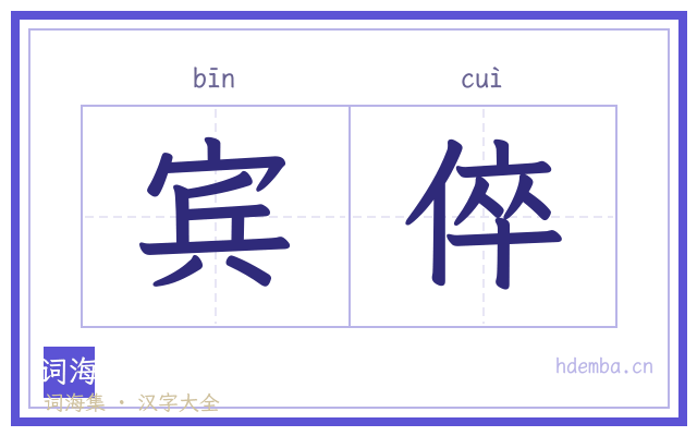 宾倅的书法字