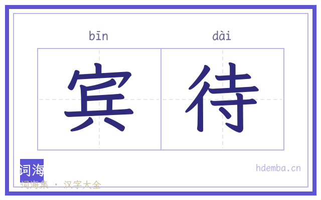 宾待的书法字