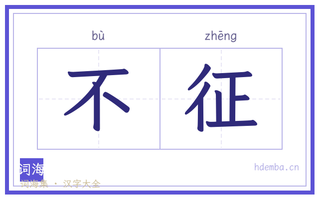 不征的书法字
