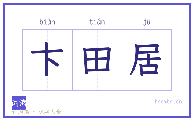 卞田居的书法字