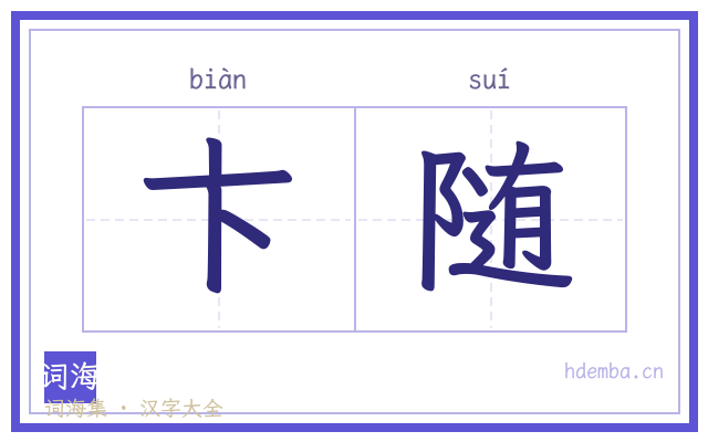 卞随的书法字