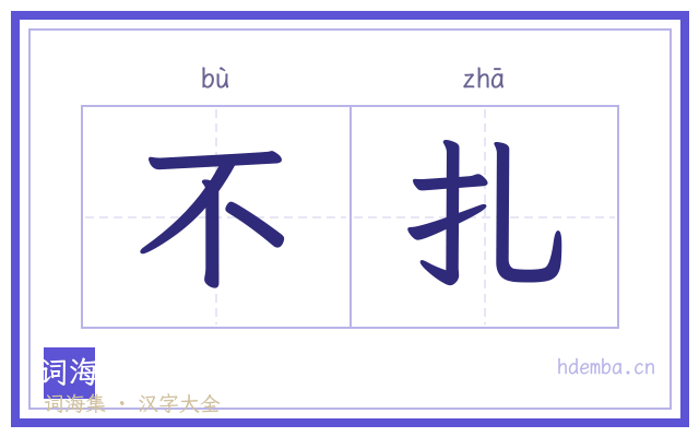 不扎的书法字