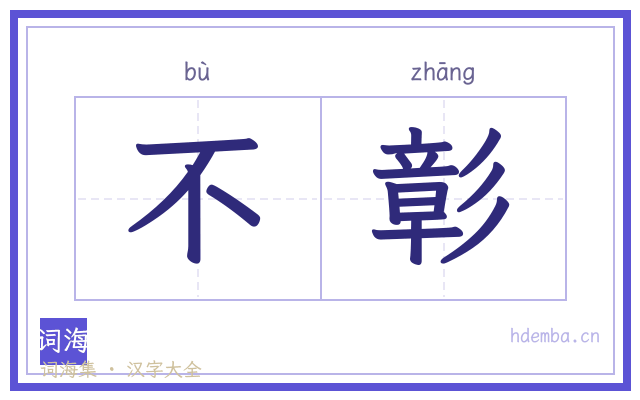 不彰的书法字