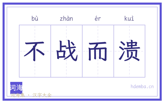 不战而溃的书法字