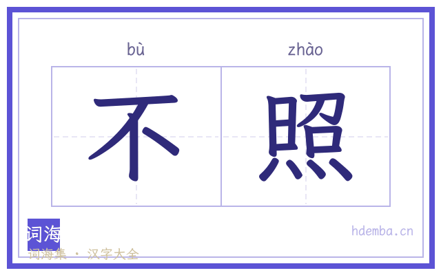不照的书法字