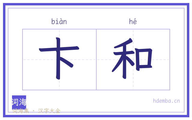 卞和的书法字