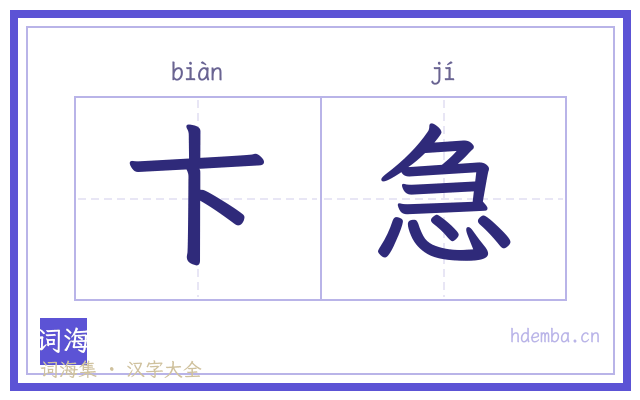 卞急的书法字