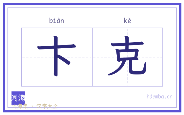 卞克的书法字