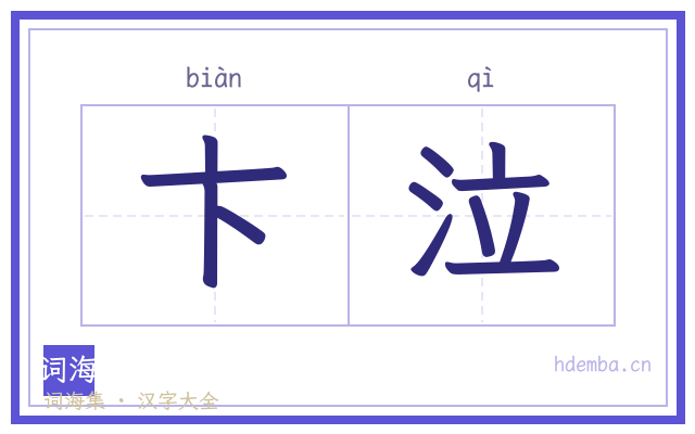 卞泣的书法字